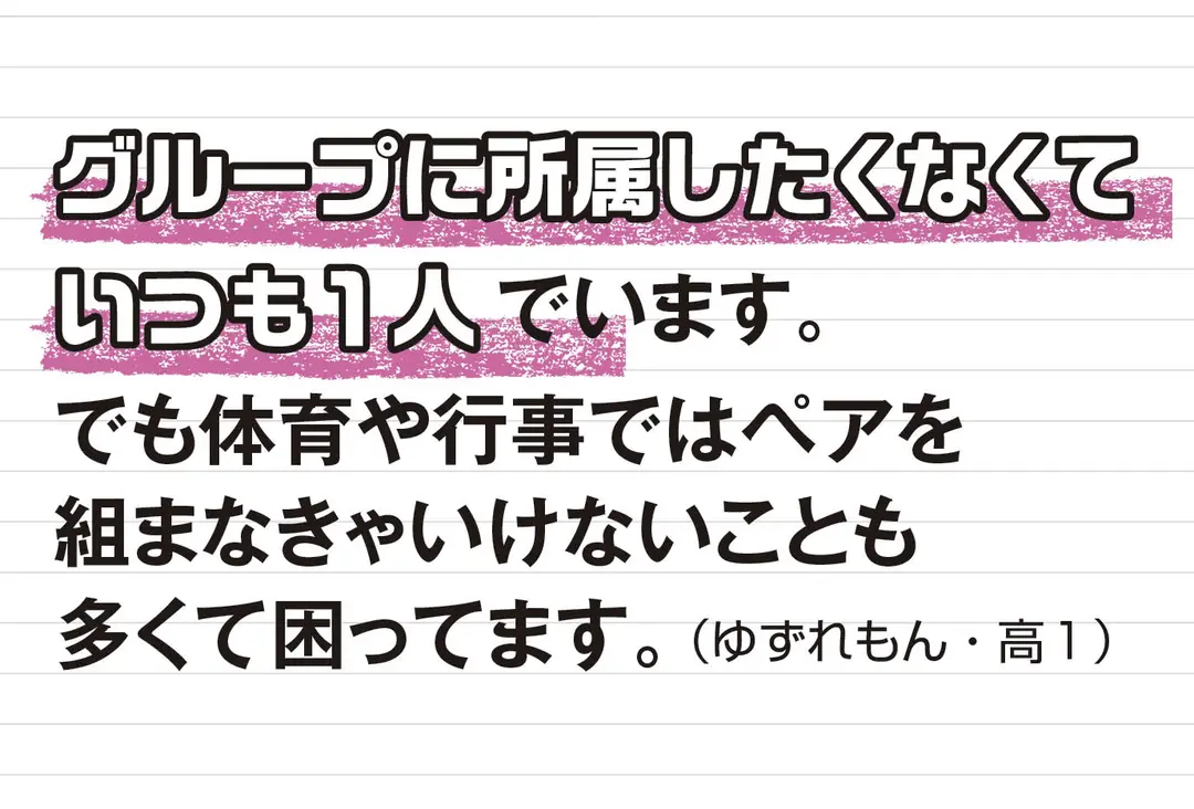 学校の人間関係お悩み、どーしよー⁉の画像_1