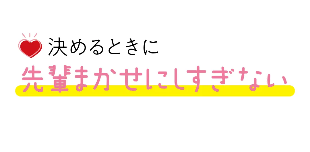 この“伝え方”なら先輩たちとうまくいく！の画像_2