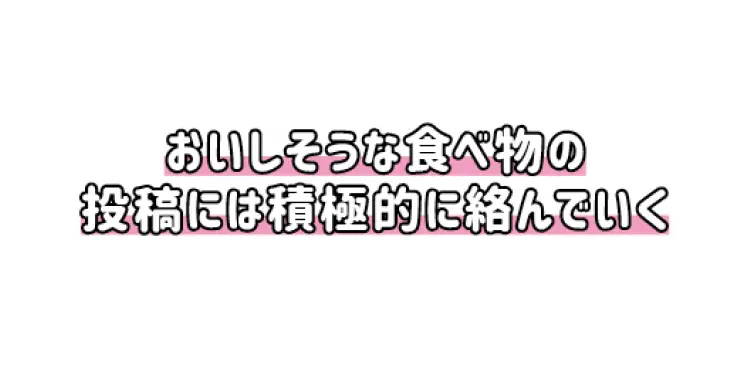 新友と急接近できるかも♡　インスタモテクの画像_4