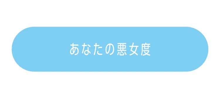 アナタは悪女？　ダメンズ好き？　自分の恋の画像_2