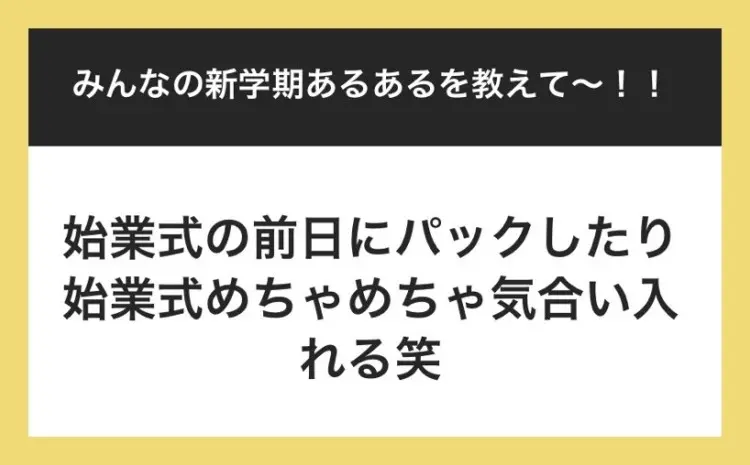 JKの『新学期あるある』に 