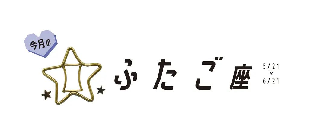 #JKライフ 今月のふたご座の画像_1