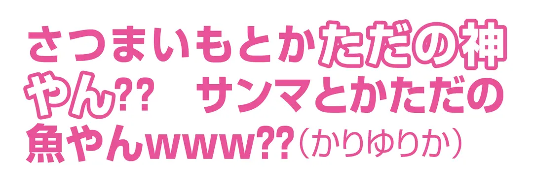 秋の味覚といえば、さつまいも？サンマ？の画像_2