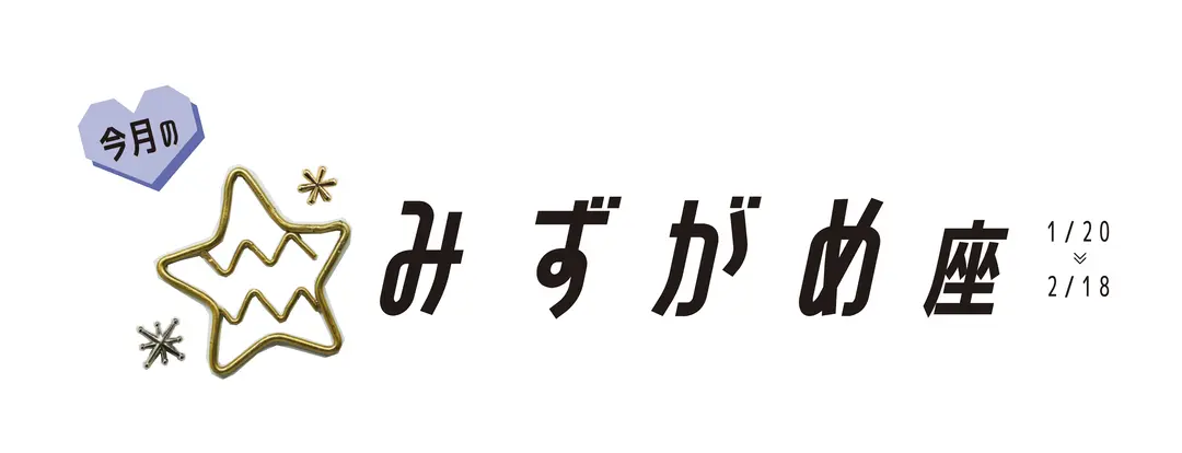 ＃JKライフ　9月のみずがめ座の画像_1