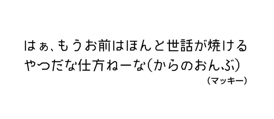 かまちょなモーソー、今だけ許すっ！の画像_2