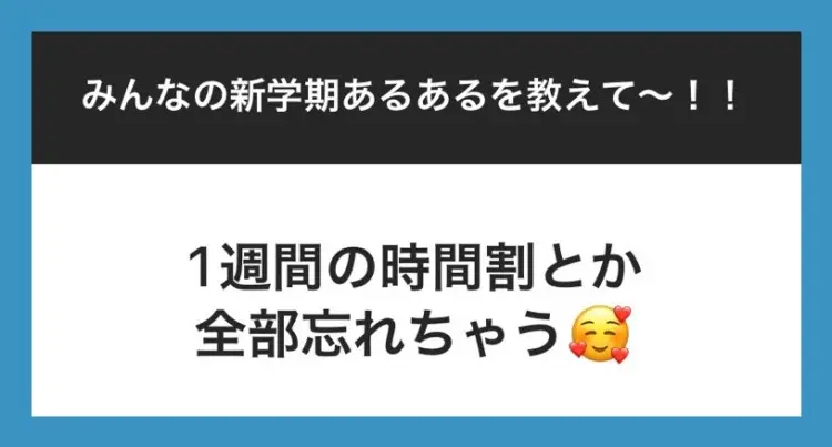 JKの『新学期あるある』に 