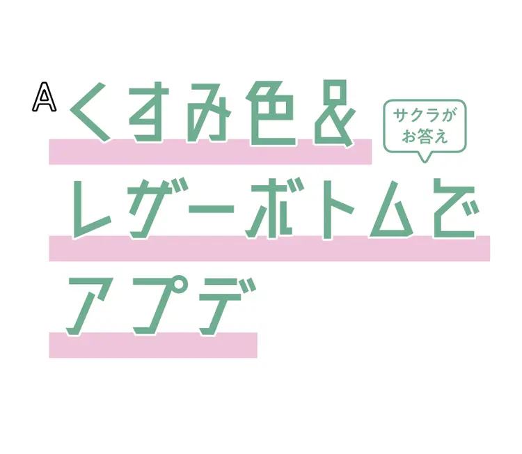 トレンドアイテムの着こなし、あーやん＆サの画像_2