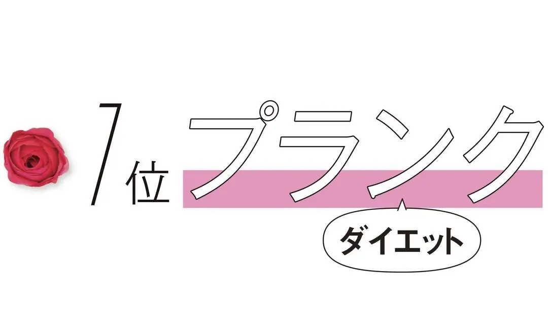 運動・生活系で、コスパ第１位の「プランクの画像_1