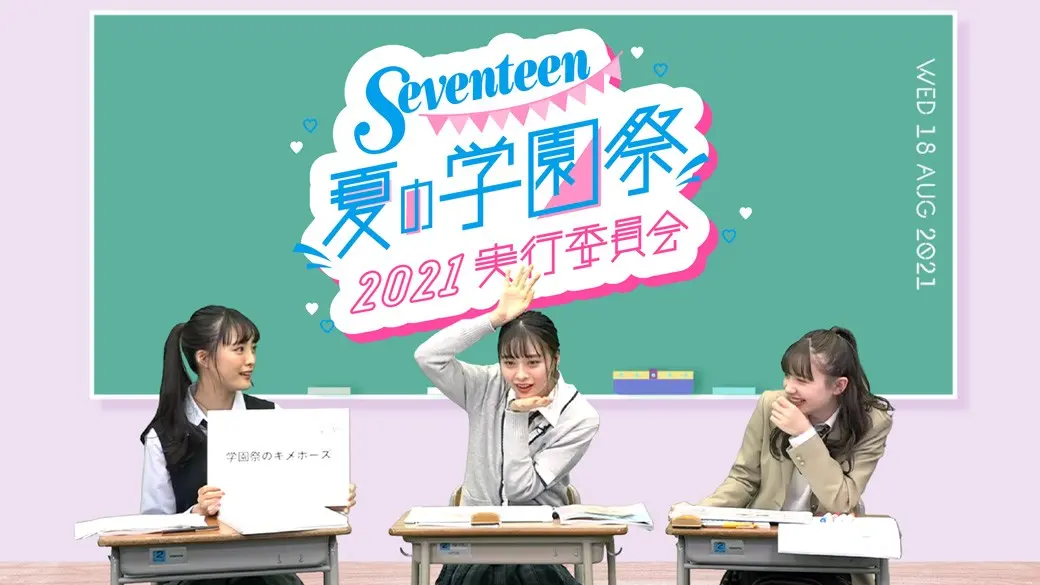 「Seventeen夏の学園祭2021」の画像_1