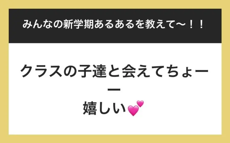 JKの『新学期あるある』に 