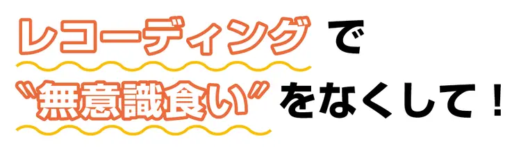 がんばってるのにヤセない…そんな悩みを撃の画像_2