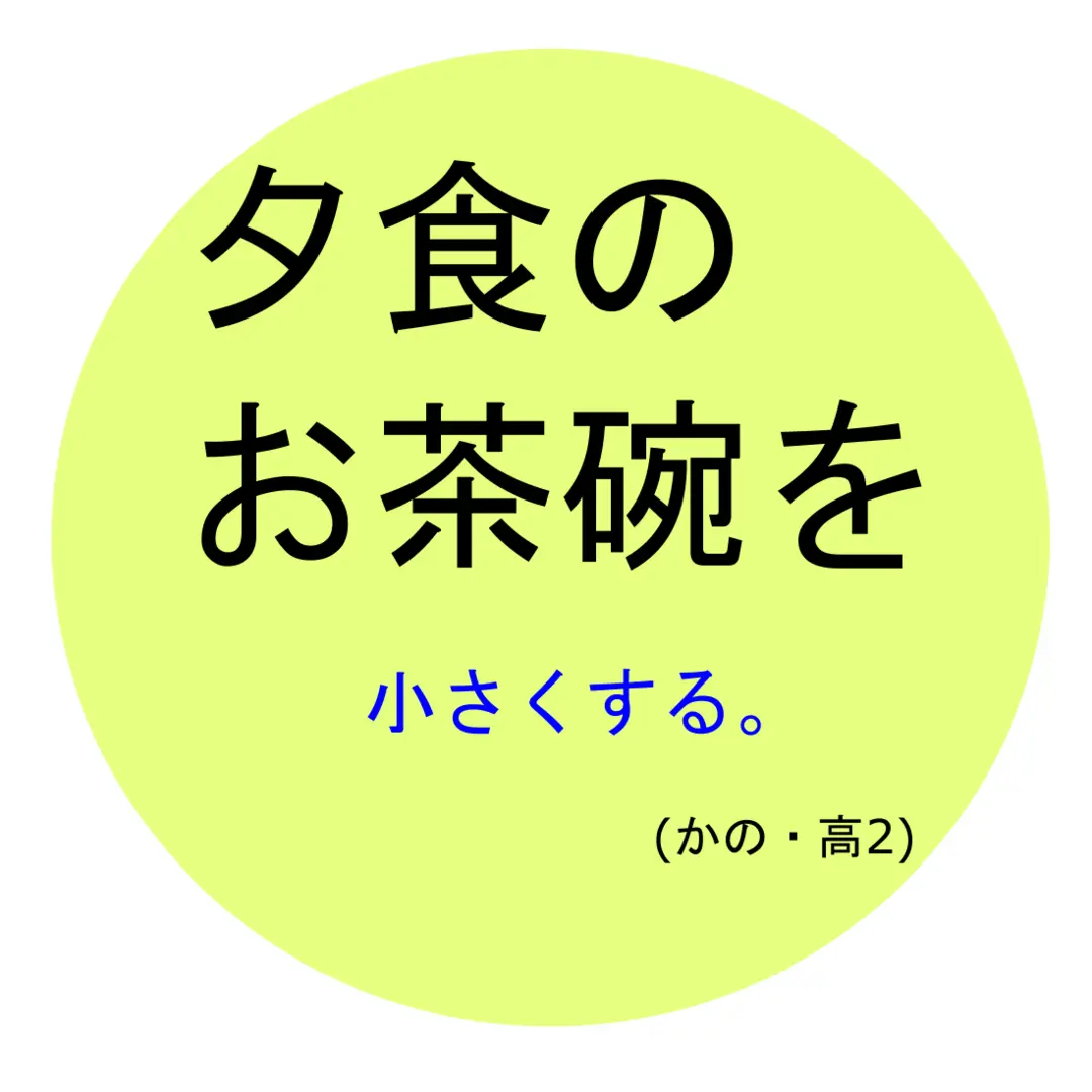 今日からダイエット。JKはこの食べ方でやの画像_2