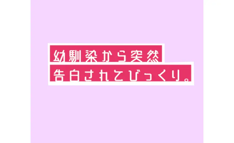 こっちはその気がないのに…⁉　恋愛巻き込の画像_2