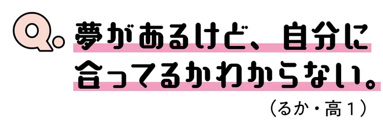 「夢があるけど、自分にあってるのかな…」の画像_1