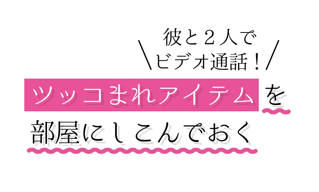 毎日手をかえ品をかえ、リモートモテクで彼の画像_4