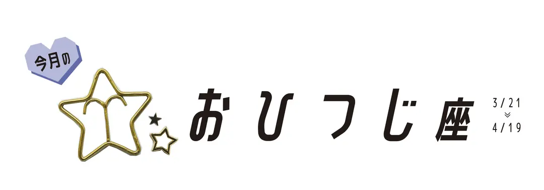 ＃JKライフ　9月のおひつじ座の画像_1