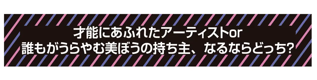 天才アーティストVS超絶美ぼう、なるならの画像_1