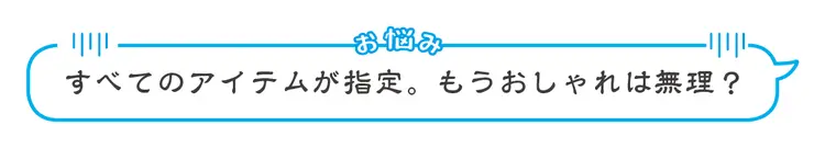 校則指定アイテムをおしゃれに見せるコソテの画像_1