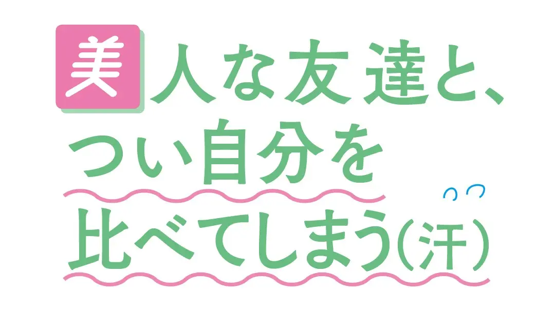 バービーさんの人生相談！“美人な友達と比の画像_1