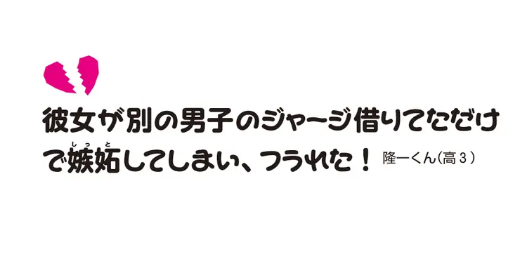 嫉妬した＆された！　オレらのヤバ恋事件簿の画像_3