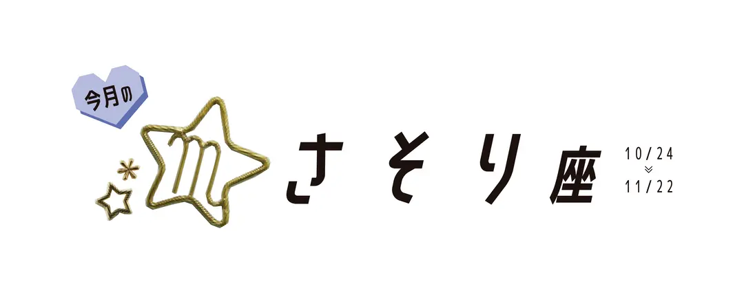 ＃JKライフ　10月のさそり座の画像_1