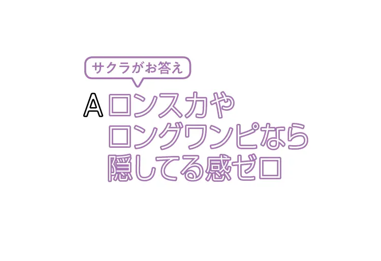 コーデのひと工夫で体型のコンプ解消♪の画像_1