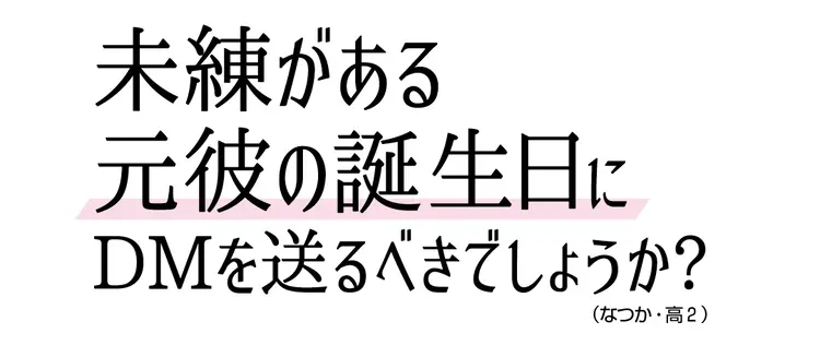 未練がある元彼の誕生日にDMを送るべき？の画像_1