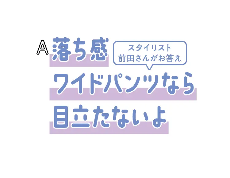 楽勝♪ ポッコリお腹や大きめヒップは服選の画像_5