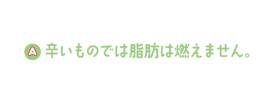 ダイエット中のギモン★辛いもの、甘いものの画像_1