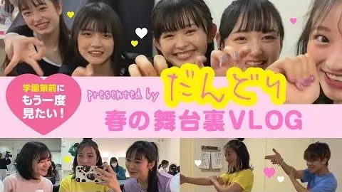 夏の学園祭直前Special！春の舞台裏の画像_1