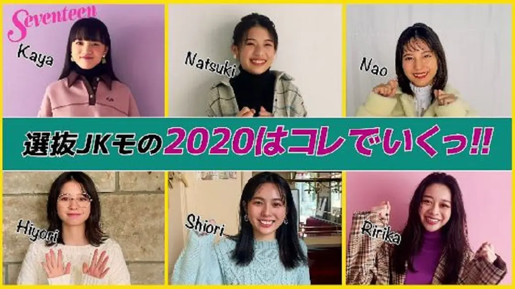 『選抜JKモの2020はコレでいくっ！！の画像_1