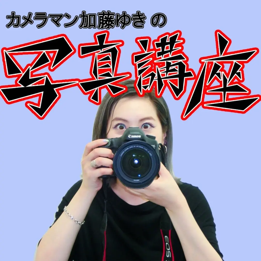 カメラマン加藤ゆきの写真講座の画像_11