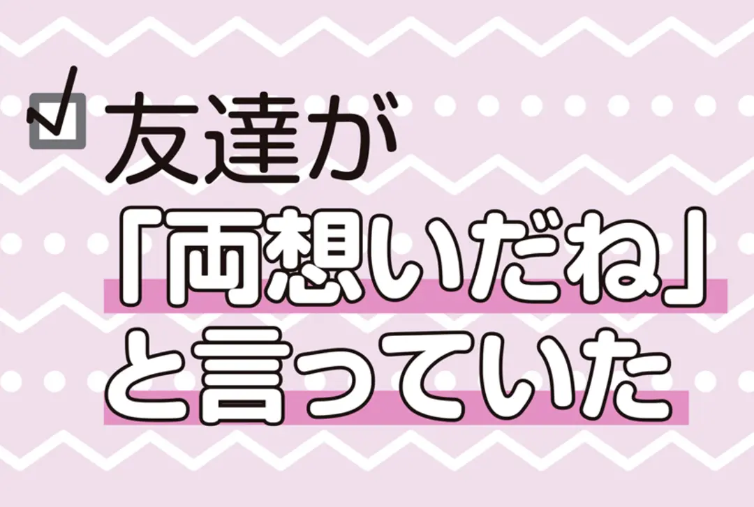 告白前にチェックしときたい！ 彼のき・もの画像_2