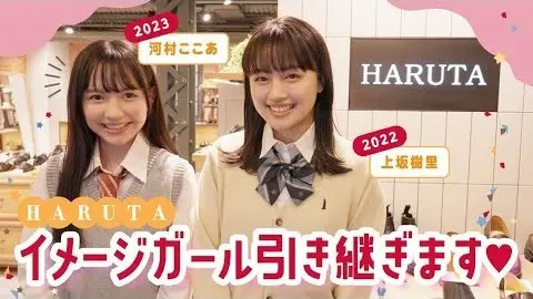 『HARUTA』イメージガールをバトンタの画像_1