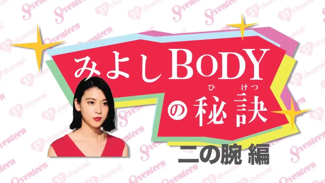 みよしBODYの秘訣 #3 二の腕編の画像_1