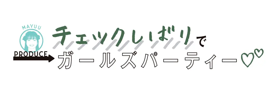 かれまゆめいの、チェックおそろコーデを見の画像_1