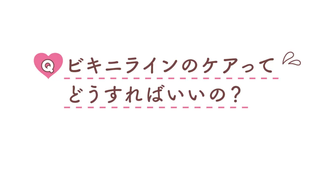 ふだん聞けないコトを聞いちゃった★ムダ毛の画像_3