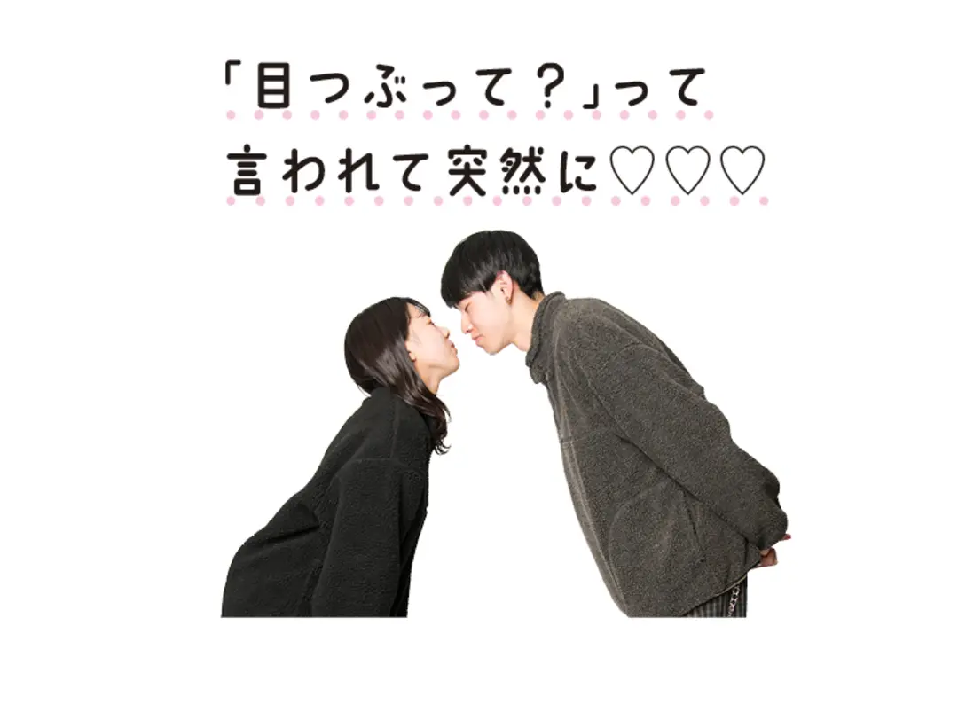 胸キュン♥なキスのエピソードを聞かせて！の画像_2