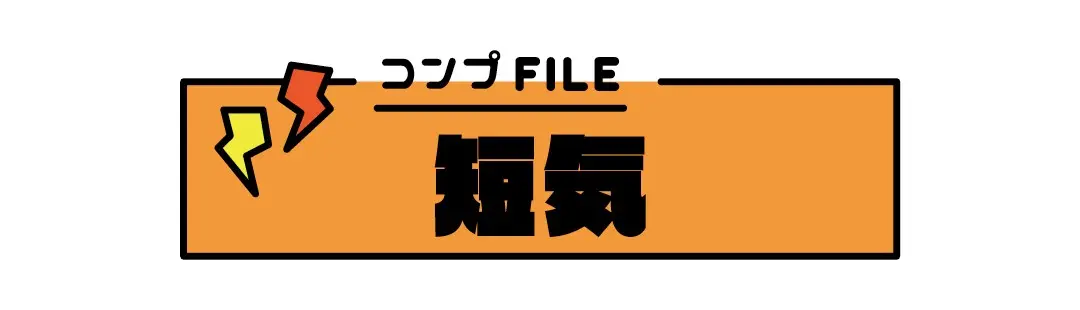 短気なのが悩み。どうすればよい？の画像_1