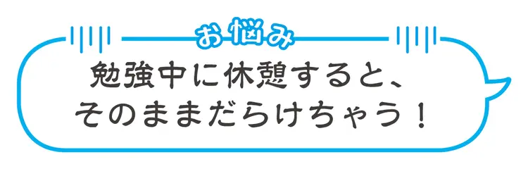 勉強のやる気がおきない、続かない…そんなの画像_4