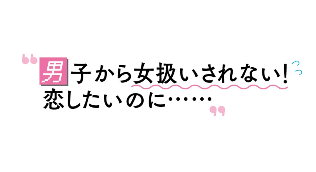 聞いてバービーさん。私だって恋したいんでの画像_1