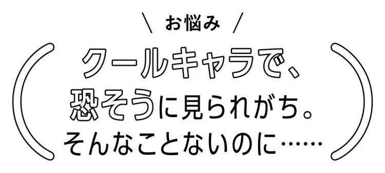 クールキャラのせいか、怖く見られがち…どの画像_1