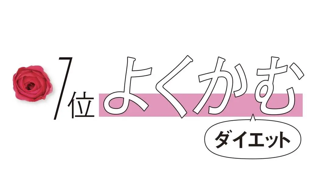 食事系ダイエットで、コスパ１位の「よくかの画像_1