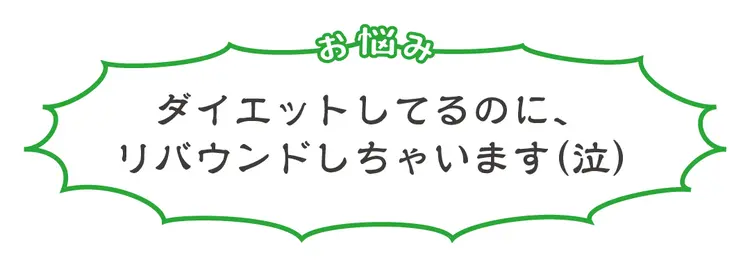 がんばってるのにヤセない…そんな悩みを撃の画像_4