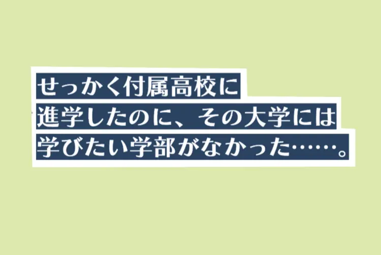 ＪＫお悩みトークルーム。“進路あるある”の画像_4