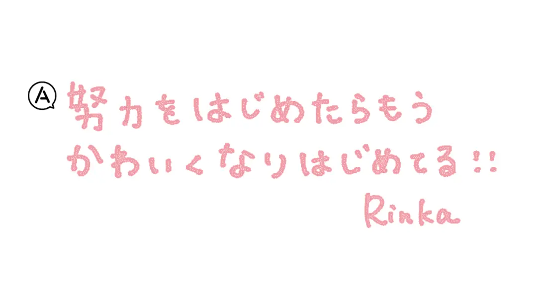 りんくま先輩！ 自分に自信を持つ方法を教の画像_3