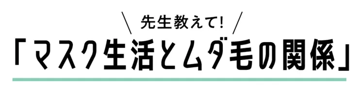 先生教えて！マスクとムダ毛の関係の画像_4