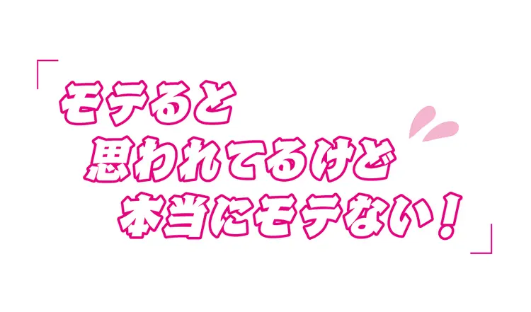 経験者は語る。ST㋲たちの恋愛反省会　　の画像_3