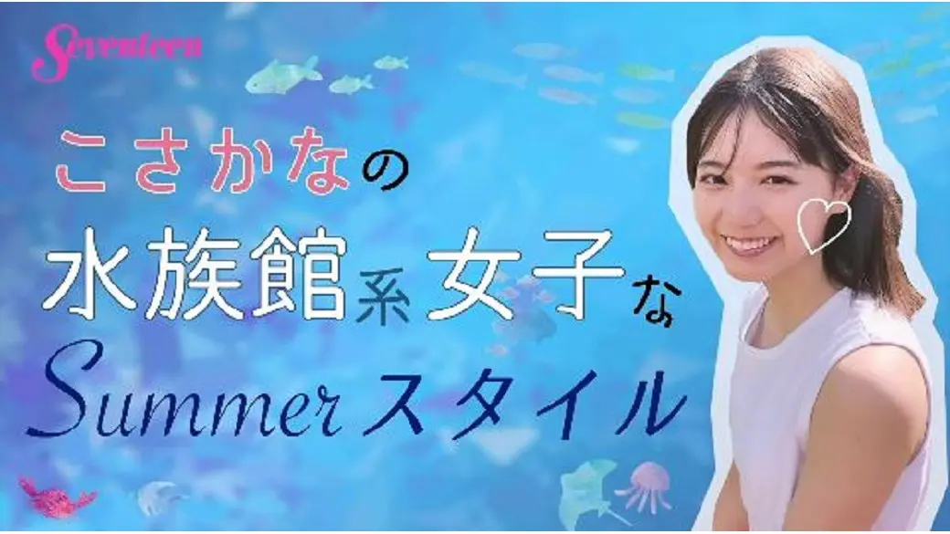 『こさかなの水族館系女子のSummerスの画像_1