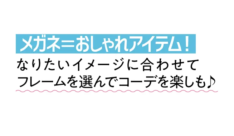 メガネ上等！　メガネがおしゃアイテムに格の画像_1